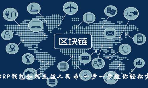 : XRP钱包如何充值人民币：一步一步教你轻松完成