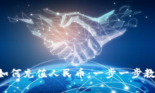 : XRP钱包如何充值人民币：一步一步教你轻松完成