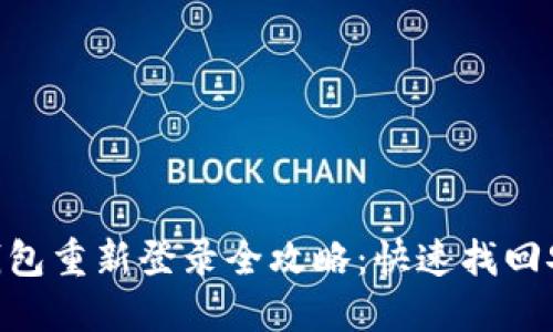 Tokenim 2.0钱包重新登录全攻略：快速找回安全及便捷体验