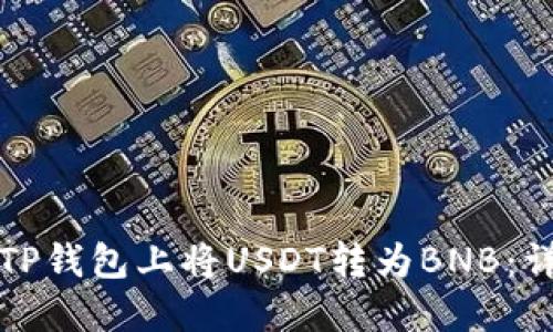 如何在TP钱包上将USDT转为BNB：详细指南