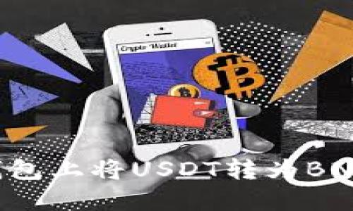 如何在TP钱包上将USDT转为BNB：详细指南