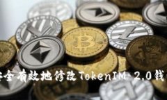 : 如何安全有效地修改To