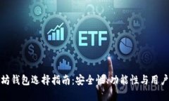 以太坊钱包选择指南：安