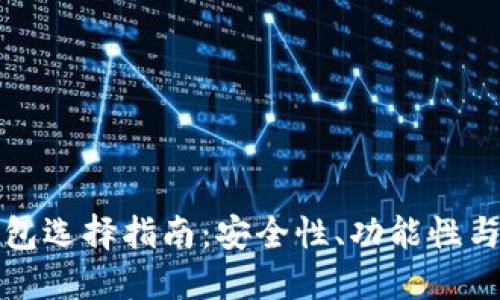 以太坊钱包选择指南：安全性、功能性与用户体验