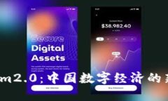 探索 Tokenim2.0：中国数字经