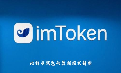 比特币钱包的盈利模式解析
