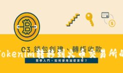 : 如何将Tokenim转移到火币
