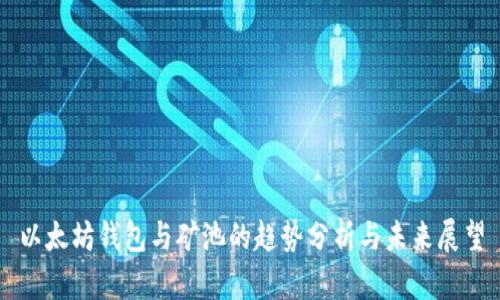 以太坊钱包与矿池的趋势分析与未来展望