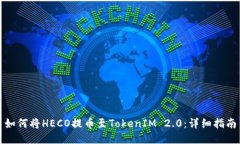 如何将HECO提币至TokenIM 2