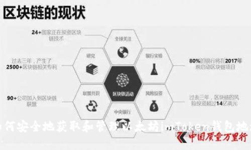 如何安全地获取和管理以太坊imToken钱包地址