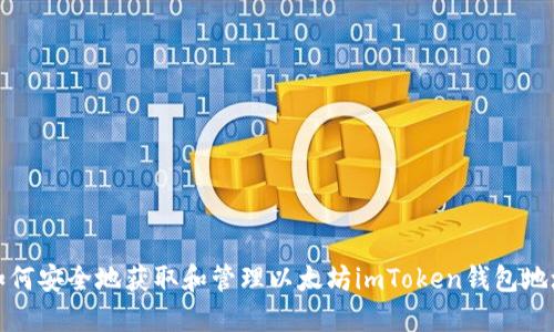 如何安全地获取和管理以太坊imToken钱包地址