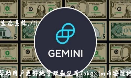 
tokenim币安链地址：如何安全管理和使用你的Tokenim资产

Tokenim, 币安链, 加密资产/guanjianci

引言
Tokenim是一种基于币安智能链（Binance Smart Chain, BSC）的加密资产，它为用户提供了高效的交易方式以及多种应用场景。随着加密货币市场的快速发展，Tokenim逐渐受到投资者的关注。在这篇文章中，我们将详细介绍Tokenim币安链地址的作用、如何获取和管理Tokenim资产，以及在使用过程中需要注意的安全问题。

Tokenim币安链地址的重要性
币安链地址是一个独特的字符串，通常以“0x”开头，后面跟随40个字符，构成了一个用户的数字钱包地址。对于Tokenim用户来说，这个地址是进行交易、接收和发送Tokenim资产的关键。可以理解为，你的币安链地址就像是银行账户号码，所有的交易都会通过这个地址进行。
在加密货币中，安全是至关重要的。每个币安链地址都是公开的，但私钥是高度保密的。用户需要确保自己的私钥不被泄露，以防止资产被盗。

如何获取Tokenim币安链地址
获取Tokenim币安链地址的步骤相对简单。用户需要首先创建一个支持币安智能链的钱包，以下是创建和获取Tokenim地址的具体步骤：

ul
    listrong选择一个钱包： /strong用户可选择热门的钱包，例如MetaMask、Trust Wallet等，确保钱包兼容币安智能链。/li
    listrong下载钱包应用： /strong无论选择手机应用还是浏览器扩展，先下载并安装钱包应用。/li
    listrong创建新钱包： /strong按照提示创建新钱包，并妥善保管助记词和私钥，切勿泄露。/li
    listrong添加币安智能链网络： /strong在钱包中手动添加币安智能链网络，输入相应的网络信息。/li
    listrong获取地址： /strong创建完钱包后，用户可以在钱包界面查找“接收”或“收款”按钮，系统会显示用户的币安链地址。/li
/ul

如何安全管理Tokenim资产
管理Tokenim资产的安全性是每个用户必须谨慎对待的问题。以下是一些安全管理Tokenim的建议：

ul
    listrong使用硬件钱包： /strong如果用户拥有大量Tokenim资产，建议使用硬件钱包，将资产离线存储，以避免遭受网络攻击。/li
    listrong定期备份： /strong备份私钥和助记词，并存储在安全的离线位置，避免因设备损坏或丢失而导致资产无法访问。/li
    listrong启用双重验证： /strong使用支持双重验证的钱包，可以增加额外一层保护，防止未授权访问。/li
    listrong保持软件更新： /strong定期更新钱包软件和操作系统，以防范安全漏洞。/li
    listrong警惕钓鱼攻击： /strong不轻信陌生人发来的链接或信息，确保访问官方网站，以防被骗。/li
/ul

Tokenim的应用场景
Tokenim广泛应用于多个场景，包括但不限于：

ul
    listrong进行交易： /strong用户可以通过Tokenim进行快速、安全的加密货币交易。/li
    listrong参与DeFi项目： /strong用户可以使用Tokenim参与去中心化金融协议，获取收益或流动性挖矿奖励。/li
    listrong支付功能： /strong某些商家或平台开始接受Tokenim作为支付方式，为用户提供更多选择。/li
    listrong投资理财： /strongTokenim的价格波动为用户提供投资机会，增加资产收益。/li
/ul

可能相关的问题
接下来，我们将探讨5个与Tokenim币安链地址相关的问题，帮助用户更深入了解如何管理和使用Tokenim资产。

问题1：如何确保Tokenim交易的安全性？
在进行Tokenim交易时，确保交易安全性是每位用户的首要任务。这里有一些建议来提高交易的安全性：
ul
    listrong确认地址： /strong在发送Tokenim之前，一定要仔细确认交易对方的地址，这可以避免因输入错误而导致的资产损失。/li
    listrong小额试探性交易： /strong对于陌生的地址，可以先进行小额试探性交易，确认对方可靠后再进行大额交易。/li
    listrong使用去中心化交易所（DEX）： /strong尽量使用去中心化交易所进行交易，去中心化交易的特点在于减少对单一实体的信任风险。/li
/ul
总之，合理规划和时刻保持警惕是确保Tokenim交易安全的关键。如果发现任何可疑活动，立即联系钱包客服并采取防范措施。

问题2：如何方便地管理多个Tokenim地址？
随着对加密货币的投资增多，很多用户可能拥有多个Tokenim地址。以下是一些管理多个地址的建议：
ul
    listrong使用专业钱包软件： /strong选用一些专业的加密货币管理钱包，如Coinomi或Atomic Wallet，可以集中管理多个币种和地址，提高管理效率。/li
    listrong分类管理： /strong将不同用途的Tokenim资产分配到不同地址上，例如交易、储存或投资等用途各自建立一个独立地址。/li
    listrong记录和文档： /strong及时记录下各个地址的用途、余额及重要信息，使用表格或文档进行整理，方便后续查找。/li
/ul
对多个Tokenim地址的良好管理，不仅可以提高工作效率，还可以帮助用户掌握资产的整体情况，及时发现潜在的安全问题。

问题3：如果忘记了Tokenim的私钥，是否可以找回？
私钥是控制Tokenim资产的关键，遗失私钥将导致无法访问相应地址的资产。大多数情况下，私钥一旦丢失就无法恢复。因此，确保妥善保存私钥及助记词至关重要。以下是一些解决方案和建议：
ul
    listrong迅速备份： /strong在创建钱包时，就应该立即备份私钥和助记词，并妥善保存在一个安全的位置。/li
    listrong诱惑性备份方式： /strong可以将助记词和私钥刻在金属板上，避免因水浸或火灾而导致的丢失。/li
    listrong冷钱包： /strong使用冷钱包存储大量Tokenim资产，这样即使网络被攻击，也不会影响到这些资产。/li
/ul
如若用户意外遗失私钥，建议联系钱包服务商寻求技术支持。但遗失私钥极有可能导致资产丢失，因此定期备份和妥善保管显得尤为重要。

问题4：Tokenim和其他加密资产之间有什么区别？
Tokenim是基于币安智能链的一种数字资产，其特点和其他加密货币有一定的差异：
ul
    listrong基础架构： /strongTokenim建立在币安智能链之上，而其他加密货币如以太坊（Ethereum）或比特币（Bitcoin）则各自有其独特的区块链架构。/li
    listrong交易速度： /strong币安智能链的交易速度相对较快，适合需要快速交易的用户，而比特币相较于其他竞争币在交易速度上稍显逊色。/li
    listrong应用生态： /strong每种加密资产都有其独特的应用场景，Tokenim可能专注于某些特定的DeFi应用，而其他资产则可能集中在支付、储值等领域。/li
/ul
用户在选择投资Tokenim或其他加密资产时，需要了解其中的差异和特点，以作出更为明智的决策。

问题5：未来Tokenim的走势如何？
对于Tokenim的未来走势，虽然无法做出准确预测，但根据市场动态和行业趋势可以提供一些参考：
ul
    listrong市场需求： /strong随着越来越多的人了解并接受加密货币，Tokenim的需求可能持续增长，从而推动其价格上涨。/li
    listrong技术进步： /strong随着币安智能链技术进步，可能带来更高的交易效率和更低的交易费用，这将吸引更多用户加入Tokenim的生态系统。/li
    listrong监管政策： /strong各国对加密货币的监管政策逐渐明确，良好的政策环境可能为Tokenim的发展带来积极影响。/li
/ul
总的来说，Tokenim未来的发展将受多方面因素的影响，用户应保持关注，及时调整投资策略以应对市场变化。

结论
Tokenim作为一种新兴的加密资产，具有极大的潜力。通过合理的资金管理和安全措施，用户可以有效降低风险，实现财富增值。希望本文能够帮助用户更好地管理和使用Tokenim币安链地址，增强对加密市场的了解。