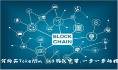 如何购买Tokenim 2.0钱包宽带