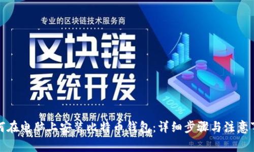 如何在电脑上安装比特币钱包：详细步骤与注意事项