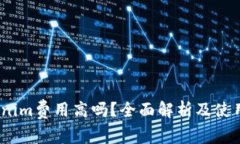 :Tokenim费用高吗？全面解析