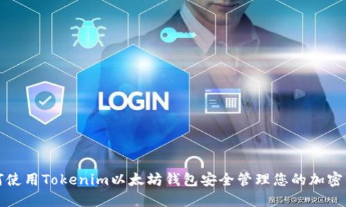 如何使用Tokenim以太坊钱包安全管理您的加密资产
