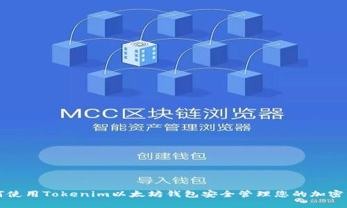如何使用Tokenim以太坊钱包安全管理您的加密资产