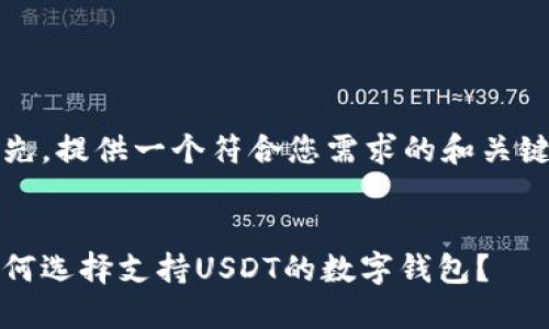 首先，提供一个符合您需求的和关键词


如何选择支持USDT的数字钱包？
