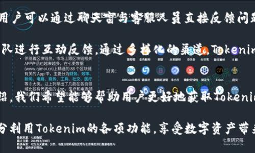   最全的Tokenim下载指南和使用技巧 / 
 guanjianci Tokenim, 下载, 使用技巧 /guanjianci 

引言
随着区块链技术的不断发展，各类加密货币和代币的管理工具应运而生，其中Tokenim作为一款专注于代币管理的应用，受到越来越多用户的关注。Tokenim不仅支持多种代币的管理，还提供了友好的用户界面和便捷的操作方式，旨在帮助用户更高效地管理自己的数字资产。

在本文中，我们将详细介绍Tokenim的下载地址、安装过程、使用技巧以及一些常见问题的解决方案，帮助用户更好地使用这款工具。

Tokenim的下载地址
Tokenim的下载地址通常可以在其官网或相关的应用商店中找到。对于不同的操作系统，Tokenim也会提供相应的版本。

1. **官网**：访问Tokenim的官方网站，通常会在首页或下载页面提供最新版本的下载链接。用户可以根据自身的操作系统选择合适的下载包。

2. **应用商店**：对于使用移动设备的用户，可以在App Store（iOS）或Google Play（Android）中搜索“Tokenim”，下载并安装最新版本。

3. **GitHub**：如果你是一名开发者，可能还会希望从Github上获取最新的源代码或beta版本。在Github上，Tokenim的开发者会定期更新代码和发布版本。

Tokenim的安装过程
下载完成后，用户可以按照以下步骤进行Tokenim的安装：
1. **Windows系统**：双击下载的.exe文件，按照安装向导的提示一步步进行安装。在过程中，用户可选择安装路径，默认设置通常足够满足日常使用。

2. **Mac系统**：下载.dmg文件后，打开它，将Tokenim拖入Applications文件夹，一旦复制完成，就可以在Launchpad中找到并打开它。

3. **移动设备**：在App Store或Google Play中直接点击“安装”按钮，稍等片刻，应用会自动安装到你的设备上。

Tokenim的基本功能介绍
Tokenim提供了一系列强大的功能，以下是一些主要功能的简要介绍：

1. **代币管理**：用户可以轻松添加、删除和管理各种代币。无论是ERC20代币还是其他类型，Tokenim都能支持。

2. **资产跟踪**：实时跟踪各类代币的市场价格和总资产，帮助用户做出更好的投资决策。

3. **安全性**：Tokenim提供加密功能，保证用户的资产安全。同时，还支持多重签名等高级安全措施。

Tokenim的使用技巧
为了让用户能够更好地使用Tokenim，以下是一些实用的使用技巧：

1. **定期更新**：用户应该定期检查Tokenim的更新，确保使用最新版以获得最新的功能和安全修复。

2. **数据备份**：定期备份钱包数据和私钥，确保在设备丢失或故障的情况下不丢失资产。

3. **定制设置**：Tokenim允许用户根据个人需求进行界面和功能的定制，充分利用个性化设置来提高使用效率。

可能相关的问题

问题1：Tokenim如何保证用户资产的安全性？
随着数字资产的普及，安全问题成为每个用户最为关心的焦点。Tokenim在安全性方面采取了一系列措施来保障用户资产的安全。

首先，Tokenim采用了先进的加密技术，确保用户存储的私钥和交易数据不会被第三方窃取。此外，应用内的多重签名功能也为用户的资产增添了一层安全保障。多重签名要求多个私钥才能进行交易，极大降低了单一私钥被盗后带来的风险。

其次，Tokenim支持冷钱包与热钱包的结合，用户可以选择将大多数资产存储在离线环境中，以进一步增强安全性。对于频繁交易的部分资金则可以放在热钱包中，以方便快速交易。

最后，对于任何涉及用户资金和重要数据的操作，Tokenim都建议用户开启两步验证（2FA），通过手机短信、邮件等形式对用户身份进行二次验证，确保是本人操作。通过这些措施，Tokenim力求将用户资产的安全性提升到一个新的层次。

问题2：Tokenim是否支持多种语言？我该如何切换到我的母语？
在全球化的今天，多语言支持成为软件的重要特性之一。Tokenim致力于为全球用户提供便捷的服务，因此支持多种语言。

用户可以在Tokenim的设置中找到语言选项，点击后可以看到可用的语言列表。用户只需要选择想要的语言，应用程序界面会立即更新为所选语言。这样设计的目的是为了让用户更好地理解和使用应用的各项功能。

如果Tokenim支持你的母语，那么选择后你就能轻松上手，而无需担心语言障碍。如果你发现缺少母语支持，可以向开发团队反馈，他们会评估是否在未来的版本中加入更多语言选项。

问题3：Tokenim如何与其他钱包进行资产的转移？
资产的转移是数字资产管理的核心功能之一，Tokenim为用户提供了便捷的资产转移功能。

用户首先需要确保目标钱包的地址正确无误。在Tokenim中进行转移时，用户只需在“发送”菜单中输入目标地址和转移金额即可。Tokenim还会提示用户交易费用，同时给出预计的到账时间。用户确认无误后，就可以发起转移。执行转移的过程是自动化的，用户只须耐心等待。

如果用户在转移中遇到任何问题，Tokenim提供了实时客服支持，用户可以通过应用内部的客服系统与客服人员进行沟通，获取相关帮助。

问题4：Tokenim能否帮助我分析市场趋势？
是的，Tokenim内置了一些市场分析工具，帮助用户了解代币市场的走势。

用户在Tokenim中可以查看各种代币的实时市场数据，包括价格波动、成交量、历史走势等。同时，Tokenim还提供了一些分析工具，用户可以通过图表数据直观了解到代币的历史趋势，分析其涨跌原因，更好地判断未来的市场走势。

此外，Tokenim也会根据市场情况发布一些智能分析报告，帮助用户做出更为科学的投资决策，包括市场走向的预测和投资建议。用户可以定期查看这些报告，提升自己的市场判断能力。

问题5：Tokenim是否提供客服支持，如果我遇到问题，应该怎样联系？
Tokenim十分重视用户的反馈和需求，提供多种客服支持渠道以确保用户在使用过程中遇到的问题能够及时解决。

用户在Tokenim的应用内可以找到“帮助与支持”选项，里面汇总了常见问题解答和使用指南。此外，Tokenim还设有在线客服支持，用户可以通过聊天窗与客服人员直接反馈问题，客服人员会在相信时间内给予答复。

如果用户需要更深入的协助，可以通过Tokenim的官方网站找到电邮地址和电话热线，用户也可以通过社交媒体平台与Tokenim团队进行互动反馈。通过多样化的渠道，Tokenim希望用户无论遇到何种问题，都能够获得迅速有效的帮助。

结束语
在数字资产管理日益重要的今天，Tokenim凭借其多样化的功能和良好的用户体验，成为许多用户的首选工具。通过本篇文章的介绍，我们希望能够帮助用户更好地获取Tokenim的下载信息、安装指南、使用技巧及相关问题解答，使每一个用户都能在Tokenim的帮助下，更顺利地管理和交易自己的数字资产。

无论你是新手还是资深玩家，Tokenim都有其独特的价值和功能可以帮助你资产管理，为你带来更好的使用体验。希望大家能够充分利用Tokenim的各项功能，享受数字资产带来的便利和机遇！