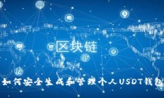 如何安全生成和管理个人