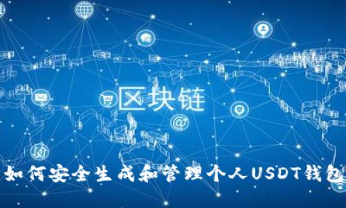 如何安全生成和管理个人USDT钱包