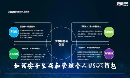 如何安全生成和管理个人USDT钱包