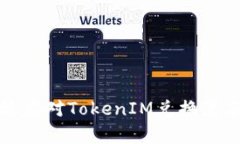 如何有效应对TokenIM兑换黑