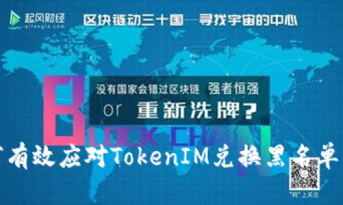 如何有效应对TokenIM兑换黑名单问题
