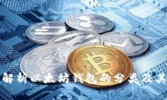 全面解析以太坊钱包的分