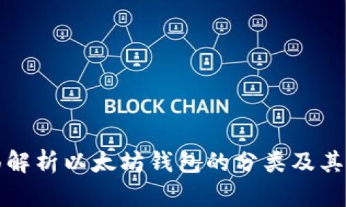 全面解析以太坊钱包的分类及其特点