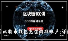 如何用比特币钱包充值游
