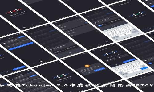 如何在Tokenim 2.0中存放以太坊经典（ETC）？