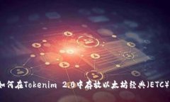如何在Tokenim 2.0中存放以太