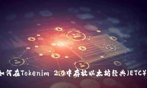 如何在Tokenim 2.0中存放以太坊经典（ETC）？