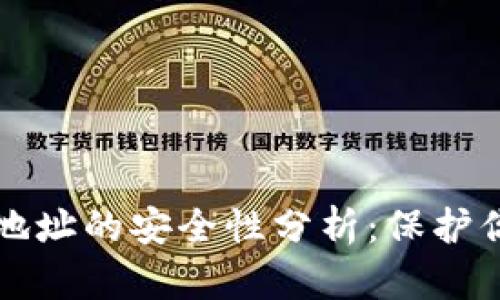 比特币钱包地址的安全性分析：保护你的数字资产