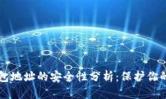 比特币钱包地址的安全性