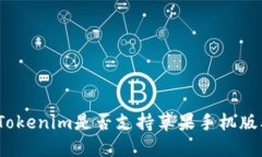 : Tokenim是否支持苹果手机