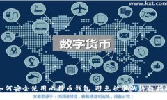 如何安全使用比特币钱包