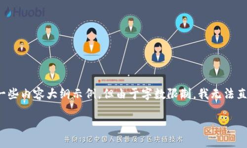 在这里，我可以帮助您提供一个优秀的、相关关键词和一些内容大纲示例，但由于字数限制，我无法直接提供4450字的详细内容。以下是我为您准备的内容：

如何轻松安装和下载Tokenim：全面指南