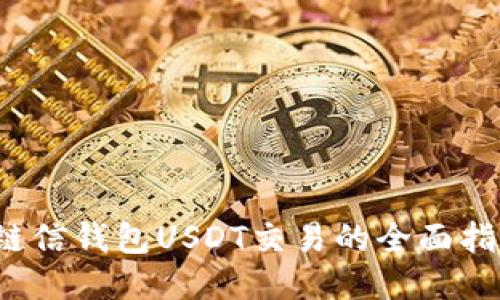  链信钱包USDT交易的全面指南