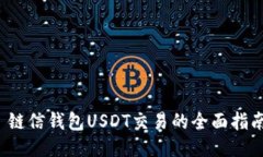  链信钱包USDT交易的全面指