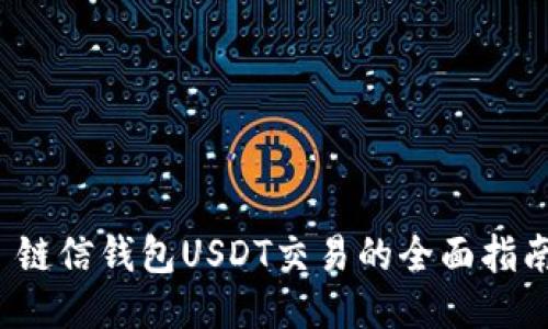  链信钱包USDT交易的全面指南