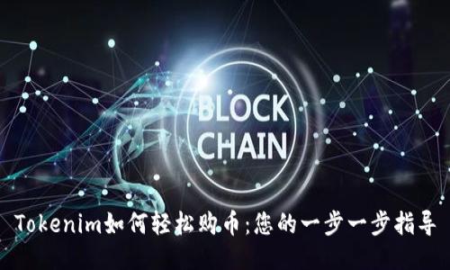 Tokenim如何轻松购币：您的一步一步指导