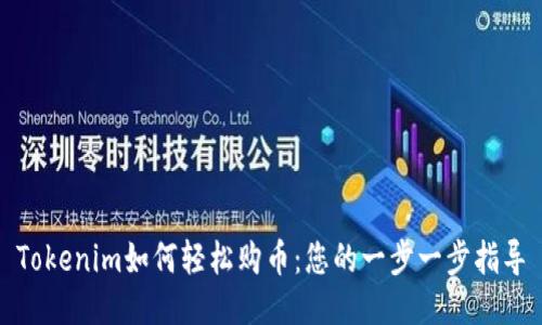 Tokenim如何轻松购币：您的一步一步指导