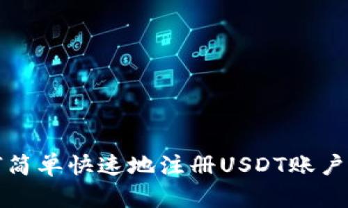 如何简单快速地注册USDT账户钱包