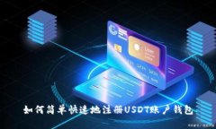如何简单快速地注册USDT账