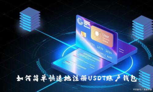 如何简单快速地注册USDT账户钱包