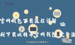 比特币官网钱包下载流程