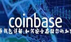 比特币钱包详解：如何安