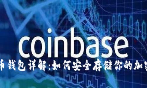比特币钱包详解：如何安全存储你的加密货币